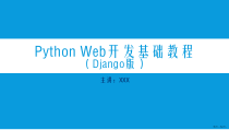 PyhtonWeb开发起步课件