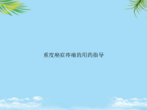 教培用重度癌症疼痛的用药指导课件