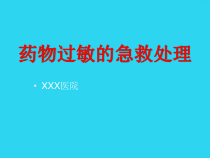 教学培训_药物过敏的急救处_课件