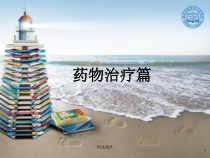 教育标准化第四篇药物治疗篇课件