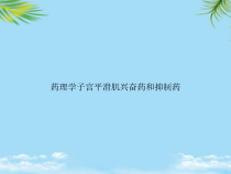 教培用药理学子宫平滑肌兴奋药和抑制药课件