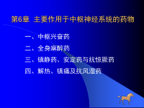 节作用于中枢神经系统的药物课件