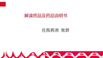 解读药品及药品说明书课件