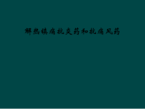 解热镇痛抗炎药和抗痛风药课件