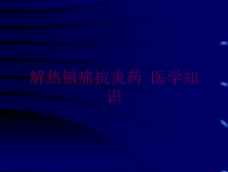 解热镇痛抗炎药-医学知识培训课件