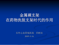 金属裸支架在药物洗脱支架时代的作用课件