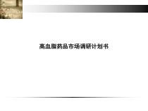 精简版-高血脂药品市场调研计划书课件