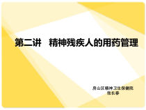 精神疾病人的用药管理课件