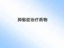 精神疾病药物治疗二课件