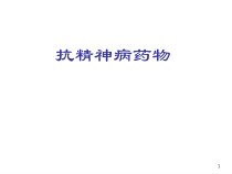 精神疾病药物治疗一课件
