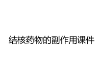 结核药物的副作用课件