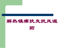 解热镇痛抗炎抗风湿药培训课件