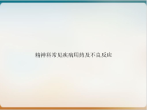 精神科常见疾病用药及不良反应培训课件