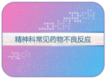 精神科常见药物不良反应-课件