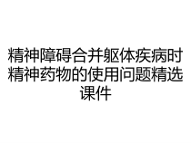精神障碍合并躯体疾病时精神药物的使用问题精选课件