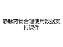 静脉药物合理使用数据支持课件