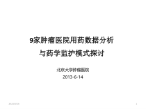九家肿瘤医院的用药数据分析与药学监护模式探讨课件