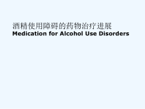 酒精使用障碍的药物治疗课件
