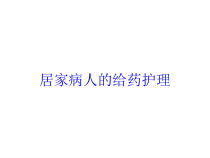 居家病人的给药护理培训课件