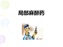 局部麻醉药实验归纳课件