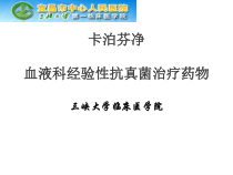 卡泊芬净血液科经验性抗真菌治疗药物课件