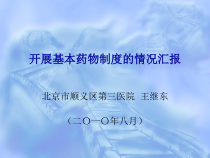 开展基本药物制度的情况汇报课件