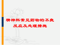 精神科常见药物的不良反应及处理措施培训课件