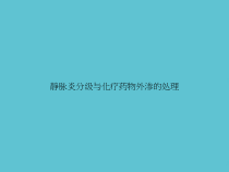 静脉炎分级与化疗药物外渗的处理课件
