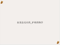 抗变态反应药_护理药物学培训课程课件