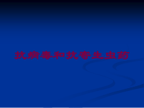 抗病毒和抗寄生虫药培训课件