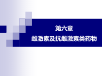 抗雌激素类药物知识课件