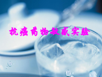 抗癌药物敏感实验课件