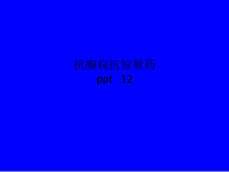 抗癫痫抗惊厥药-12课件