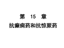 抗癫痫抗惊厥药110327课件