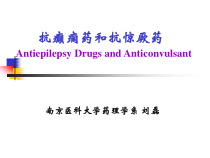 抗癫痫药和抗惊厥药课件