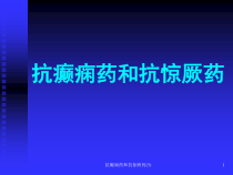抗癫痫药和抗惊厥药课件5