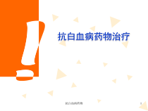 抗白血病药物课件