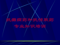 抗癫痫药和抗惊厥药专业知识培训培训课件