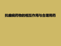 抗癫痫药物的相互作用与合理用药课件