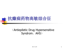 抗癫痫药物高敏综合征特制医疗课件
