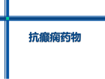 抗癫痫药物介绍课件
