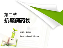抗癫痫药物课件
