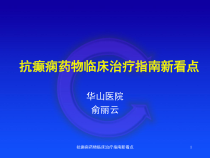 抗癫痫药物临床治疗指南新看点课件