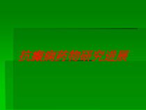 抗癫痫药物研究进展培训课件