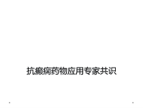 抗癫痫药物应用专家共识课件