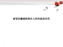 抗癫痫药物在儿科的运用课件
