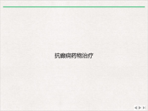 抗癫痫药物治疗课件