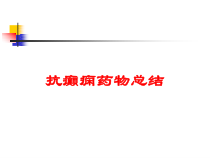 抗癫痫药物总结培训课件