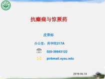 抗癫痫与惊厥药-课件