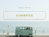 抗动脉粥样化药共26张课件